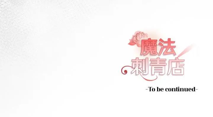 魔法刺青店第11話