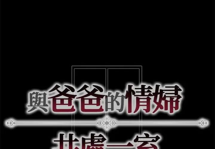 与爸爸的情妇共处一室第12話