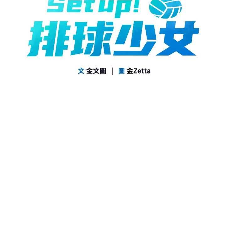 Setup!排球少女第107話-我這次也需要你的安慰