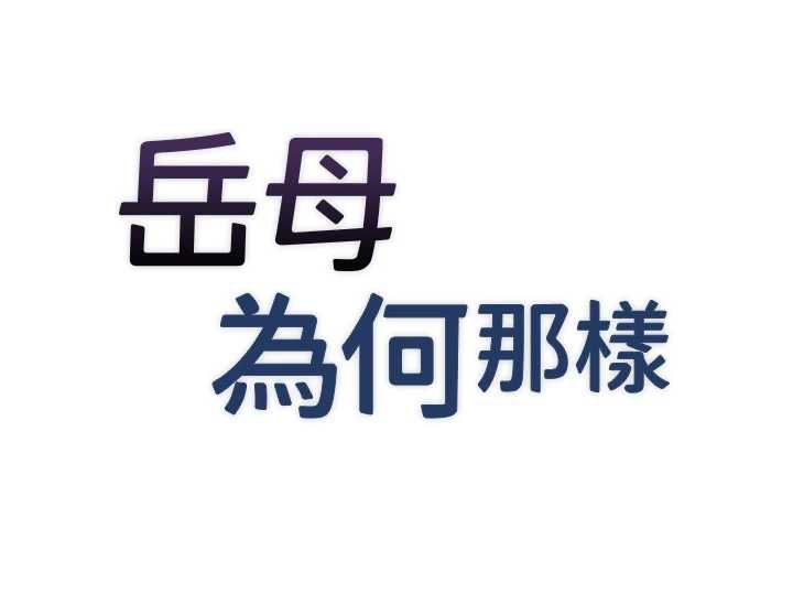 岳母为何那样第113話-妳已經成為我的全部