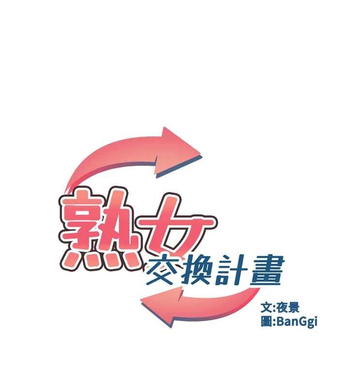 熟女交换计画第80話-一牆之隔的出軌現場