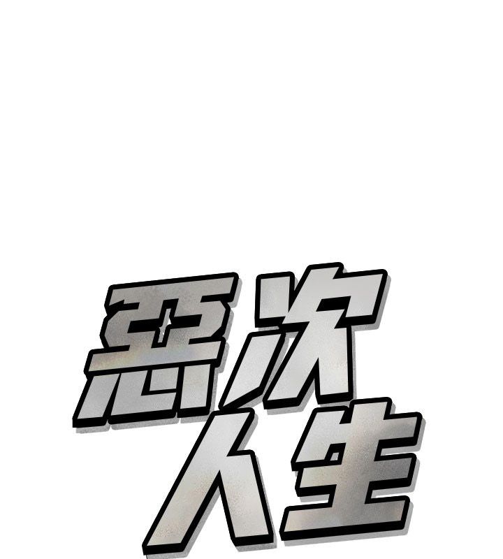 恶次人生第66話-子祥爭奪戰