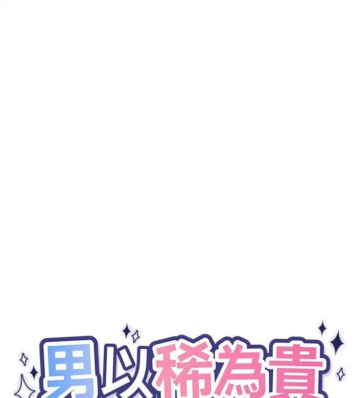 男以稀为贵第12話