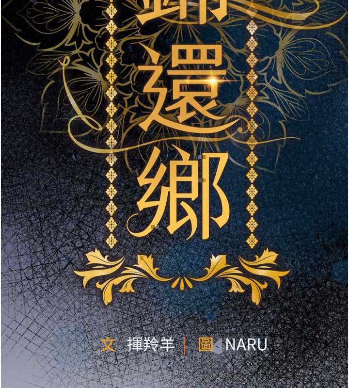 衣锦还乡第56話-最惡劣的侵犯終於上演