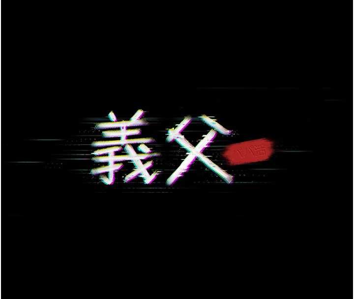 义父第28話-妳果然值那個錢
