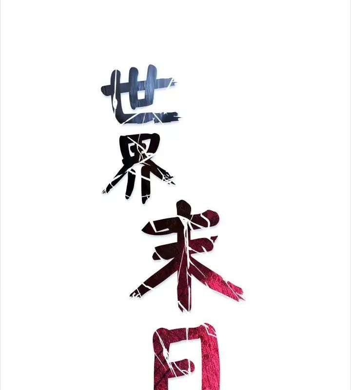 世界末日第1话