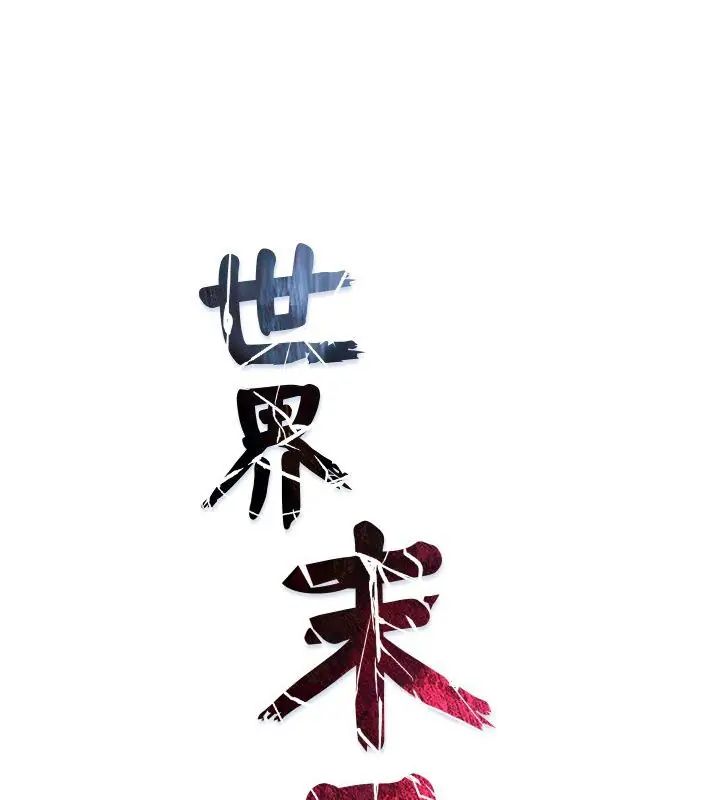 世界末日第3话
