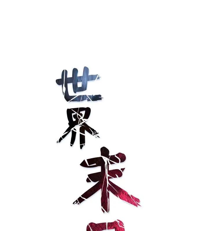 世界末日第5话