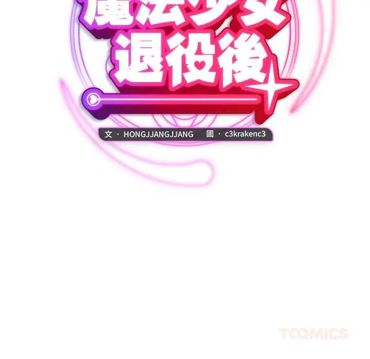 魔法少女退役后第27話