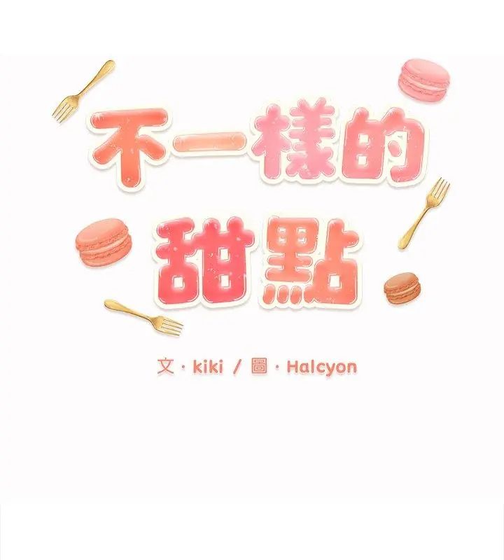 不一样的甜点第10話