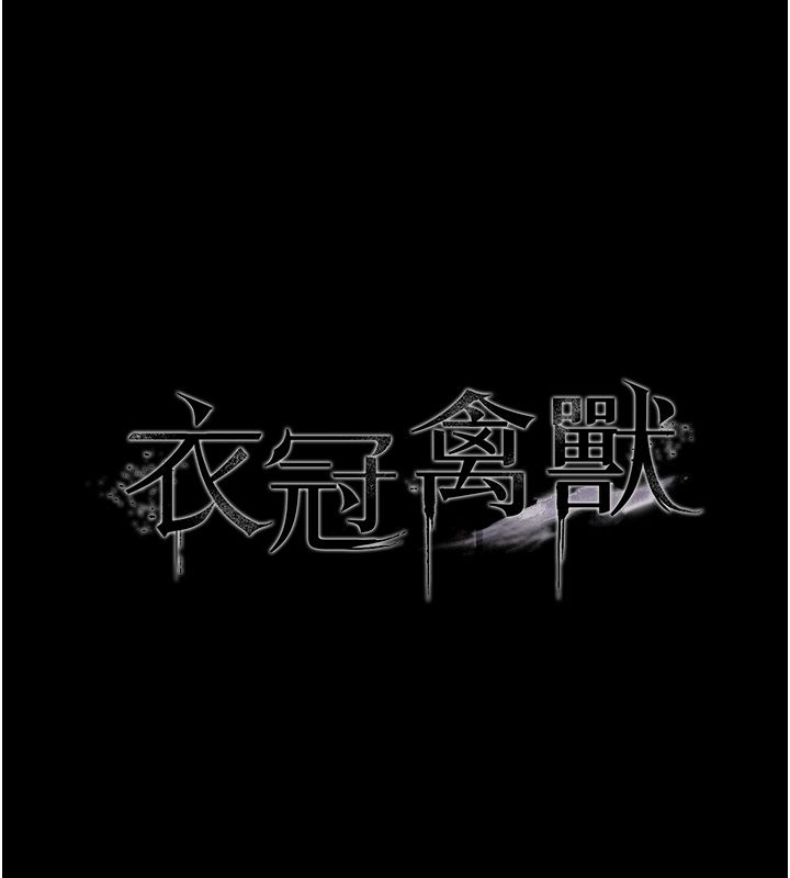 衣冠禽兽第1话-想要叛逆的乖乖牌
