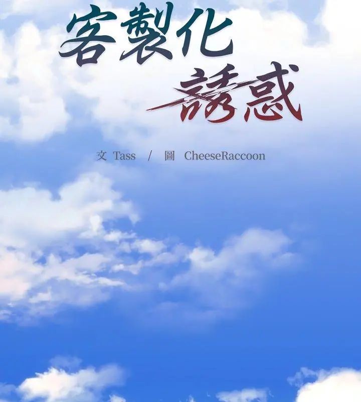 客製化诱惑第1话