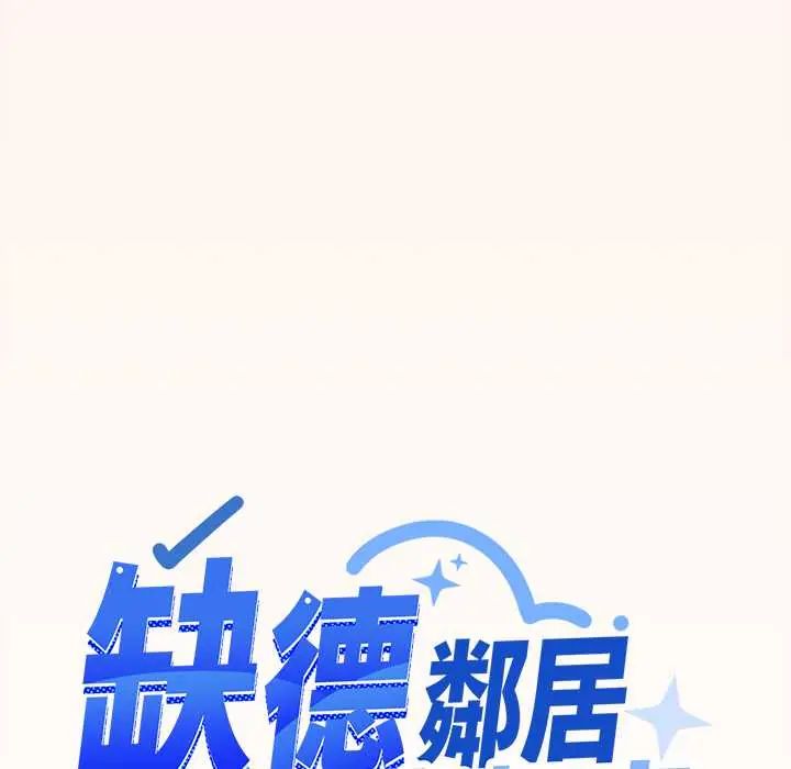 缺德邻居难相处第94話