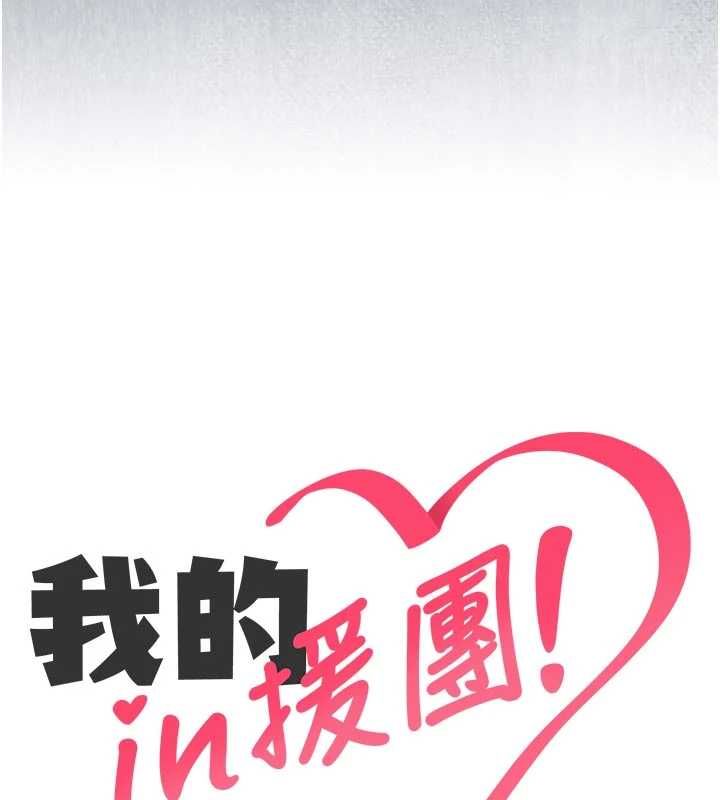 我的in援团第9話-在阿姨面前幹恩妮
