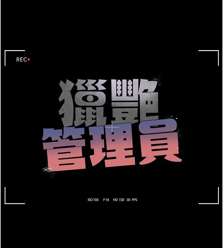 獵艷琯理員第52話-你要幫我「排解壓力」?