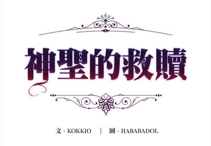 神圣的救赎第1話