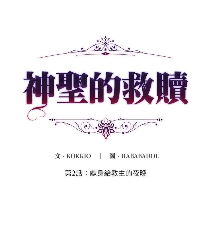 神圣的救赎第2話