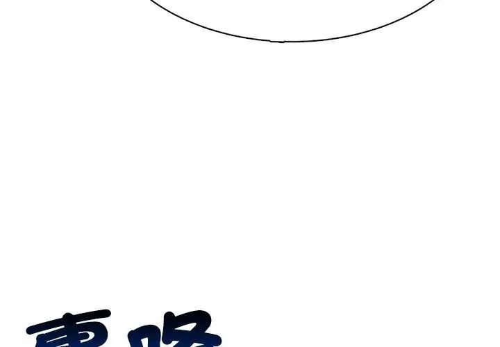 神圣的救赎第3話