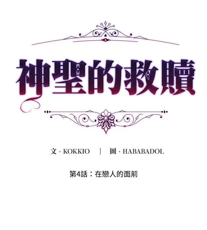 神圣的救赎第4話