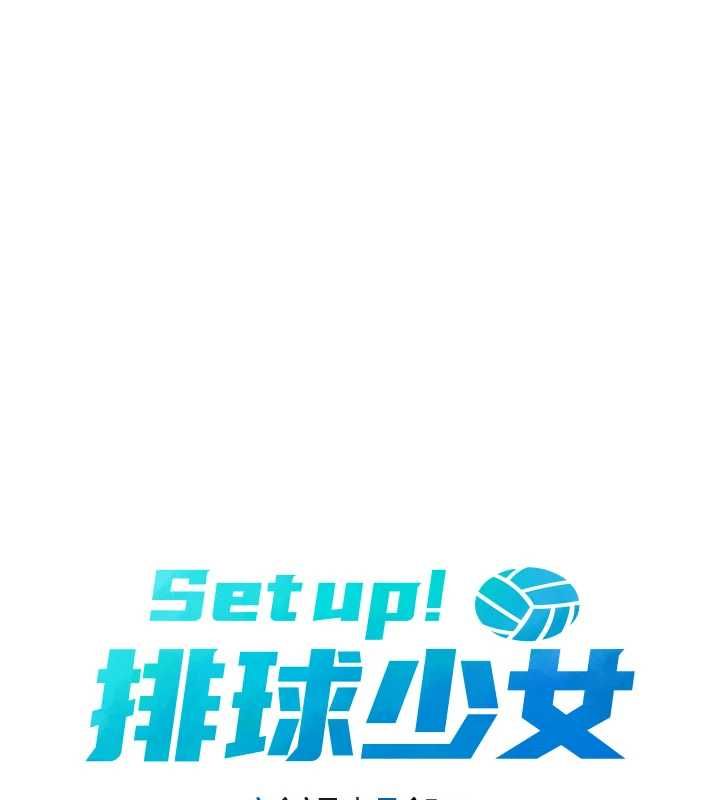 Setup!排球少女第108話-接下來該如何是好