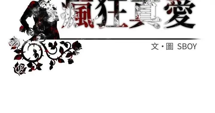 疯狂真爱第10話
