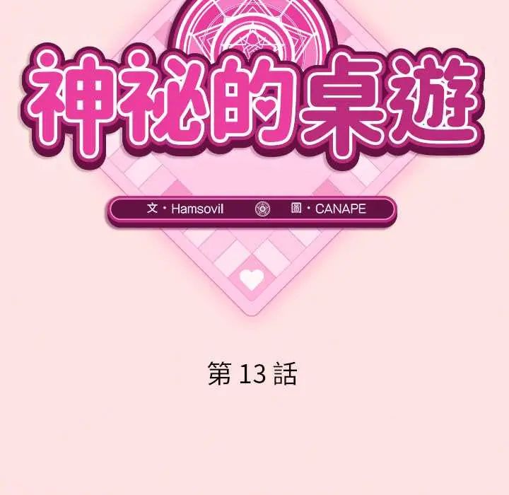 神秘的桌游第13話