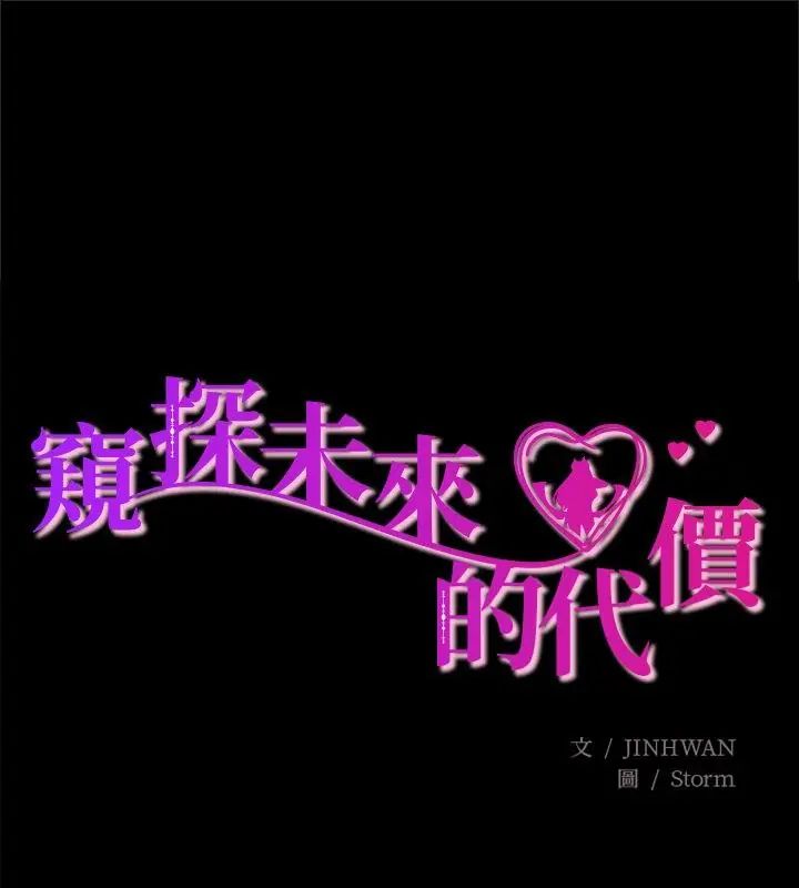 窥探未来的代价第3話