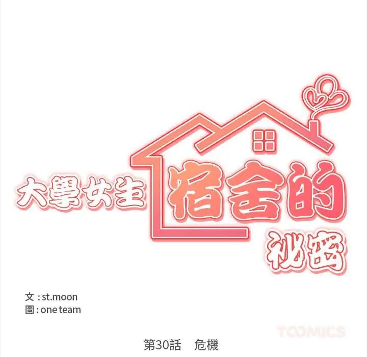 大学女生宿舍的秘密第30話