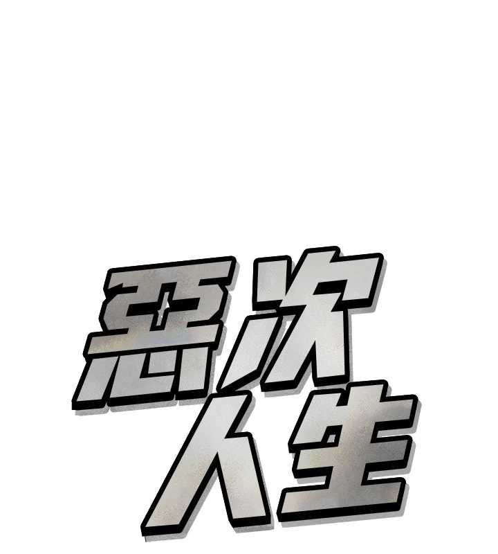 恶次人生第67話-這裡正適合打野砲&hearts;