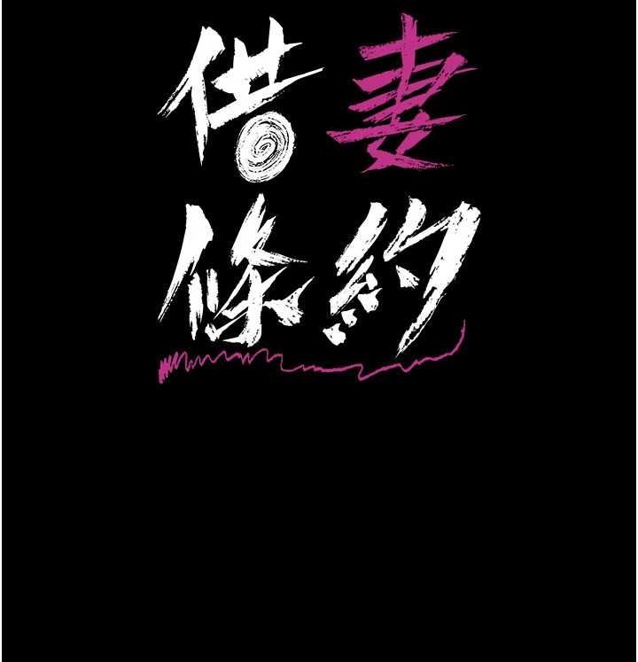 借妻条约第57話-在公司聚餐場合被撿屍