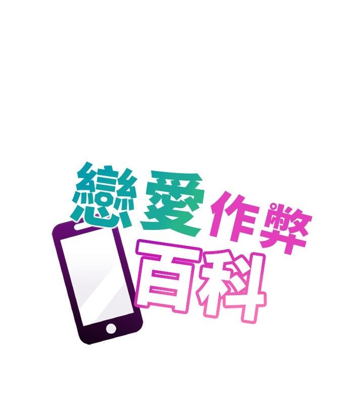恋爱作弊百科第2话-你身上的味道好煽情
