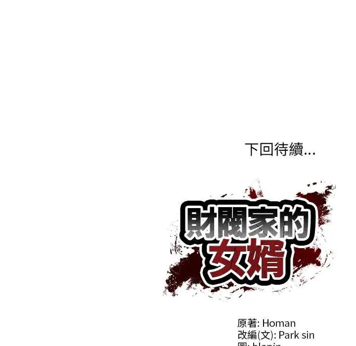财阀家的女婿第91話