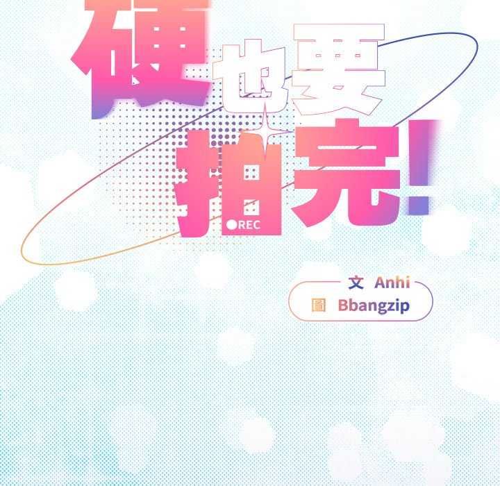 硬也要拍完第51話