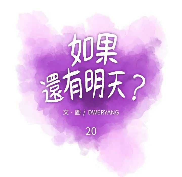 如果还有明天？第20話