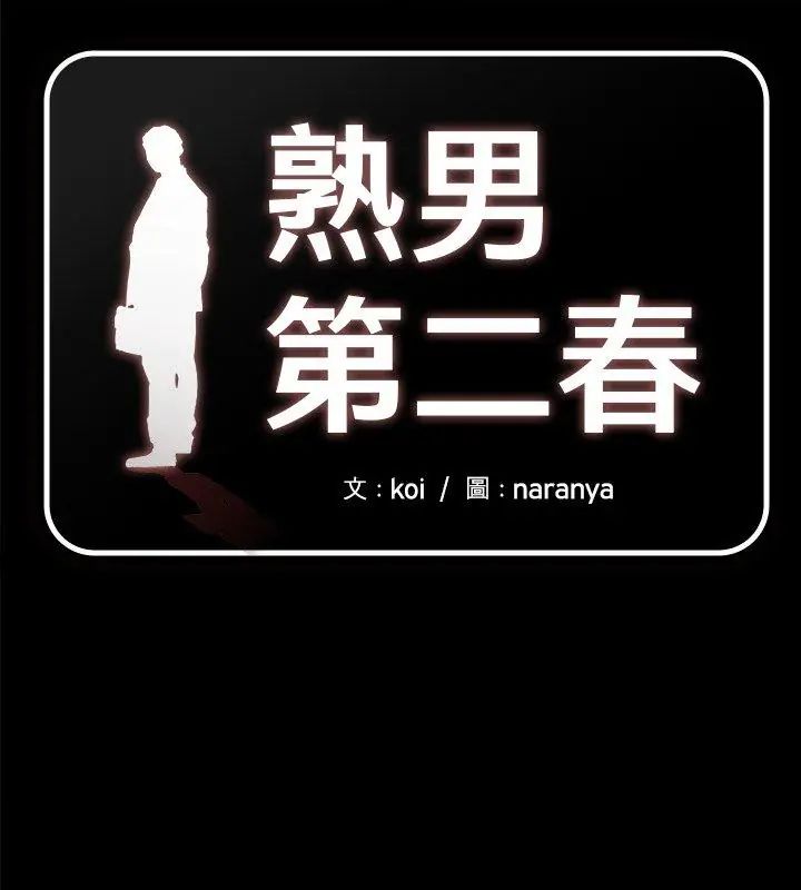 熟男第二春第18話
