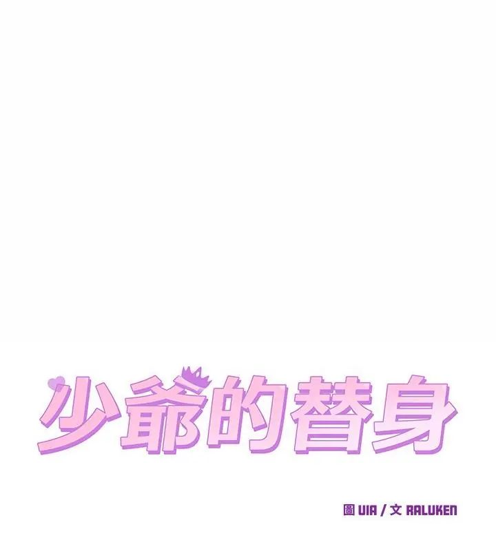 少爺的替身第62話