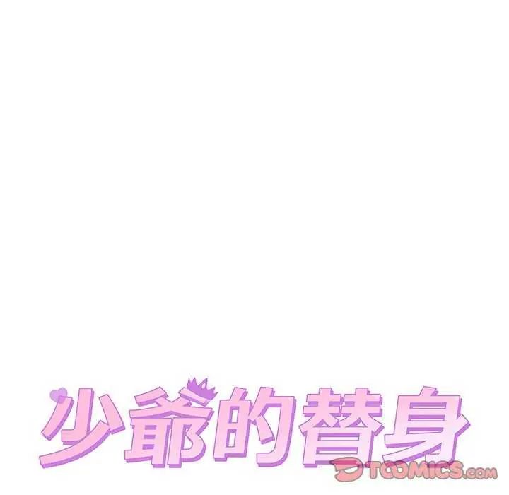 少爺的替身第63話