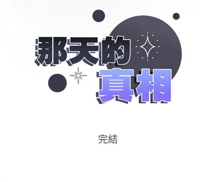 那天的真相第11話