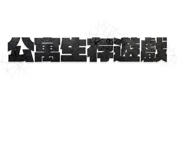 公寓生存游戏第7話