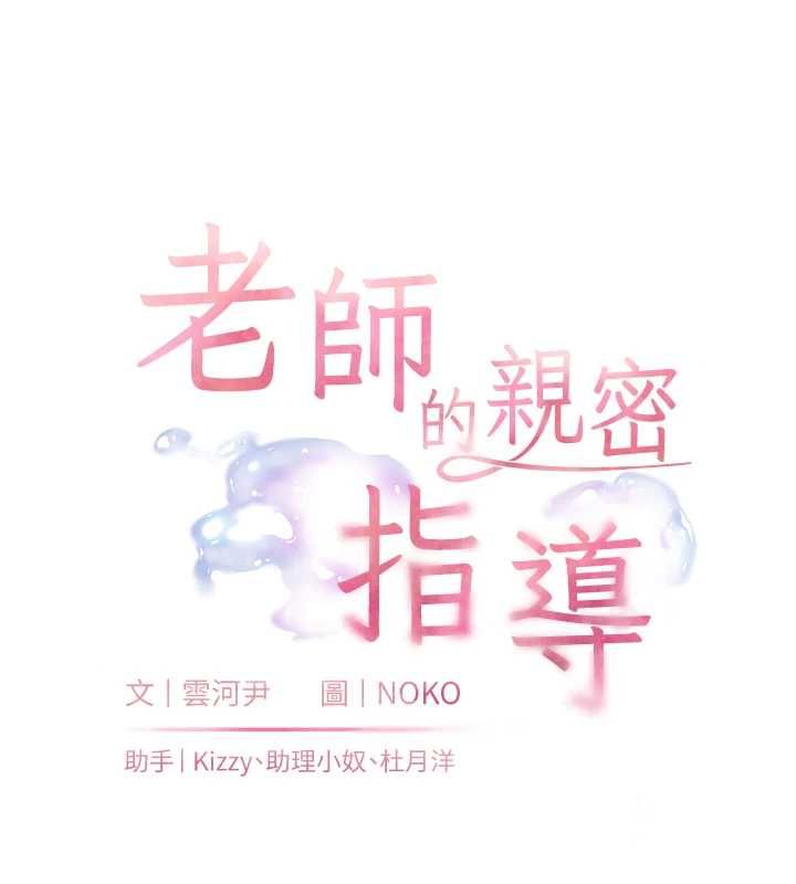 老师的亲密指导第110話-美味肉棒,先搶就對了!