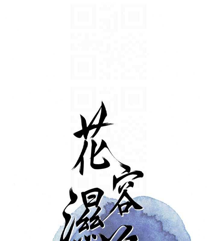 花容湿色:取花点第114話-全裸治療