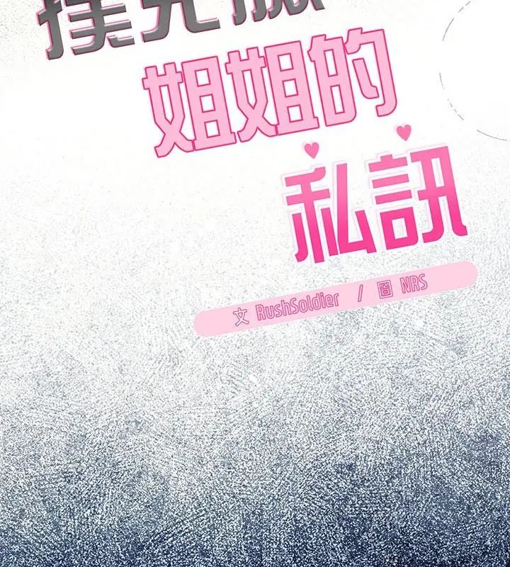 扑克脸姐姐的私讯第1話