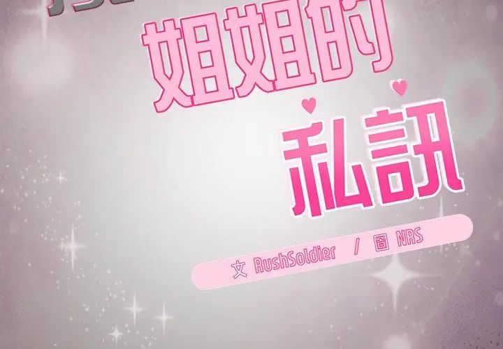 扑克脸姐姐的私讯第2話