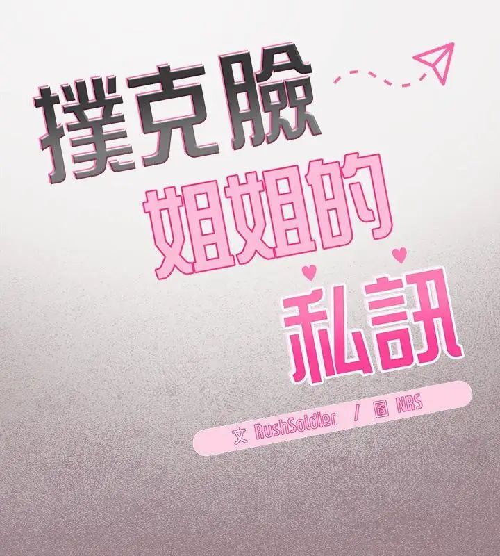 扑克脸姐姐的私讯第3話