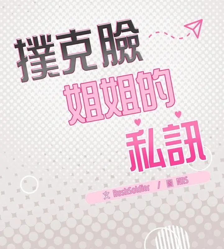 扑克脸姐姐的私讯第4話