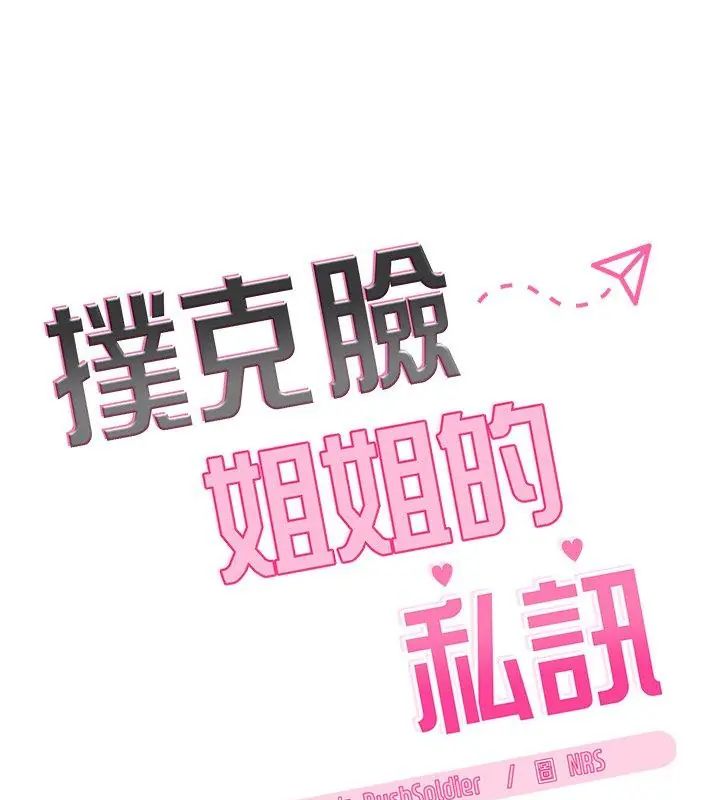 扑克脸姐姐的私讯第5話