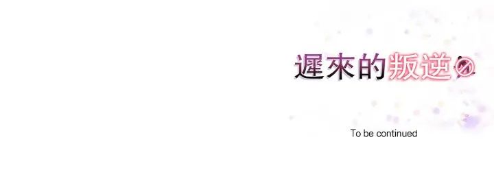 迟来的叛逆第15話