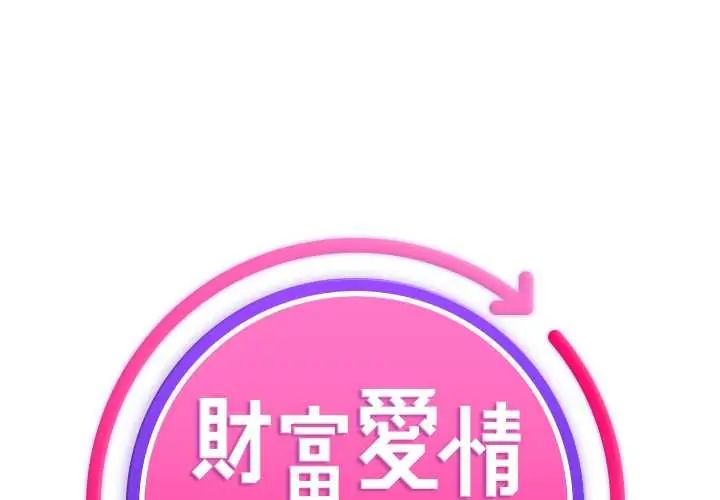 财富爱情二选一第19話