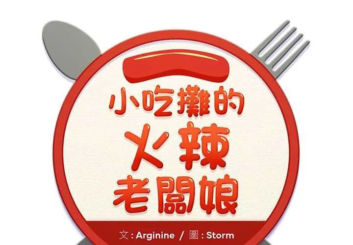 小喫攤的火辣老闆娘第15話