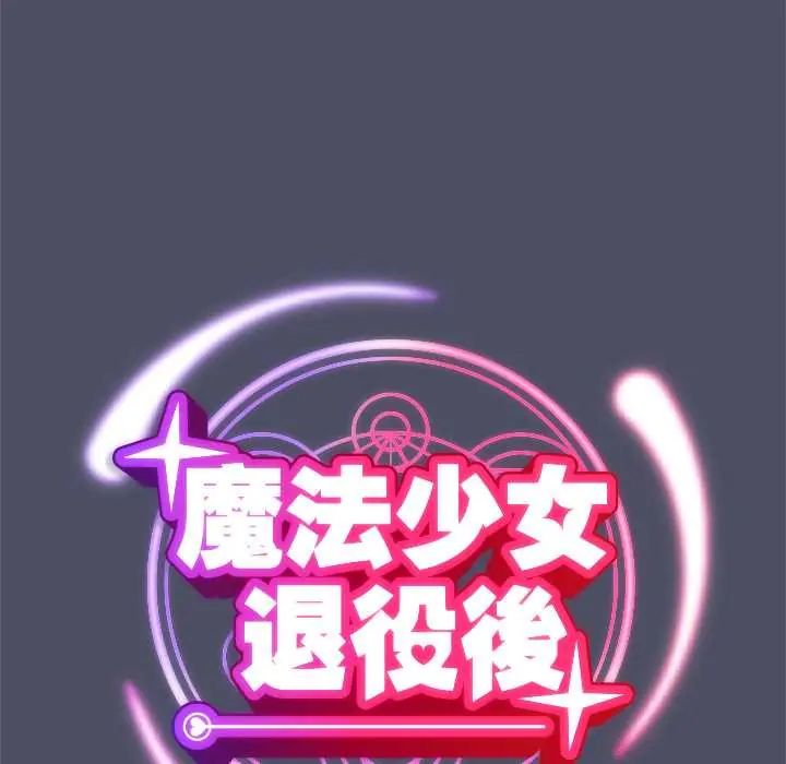 魔法少女退役後第28話